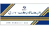سی و دومین جلسه کارگروه دفاتر پیشخوان خدمات دولت و ICT روستایی برگزار شد